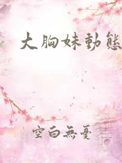 大胸妹动态图