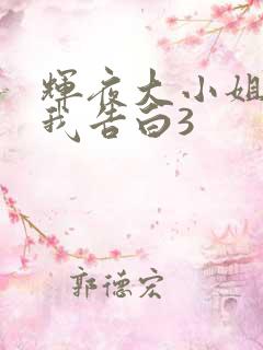 辉夜大小姐想让我告白3