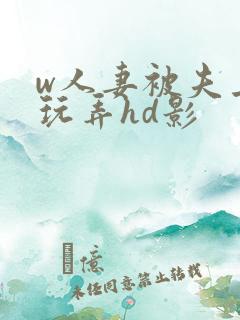 w人妻被夫上司玩弄hd影