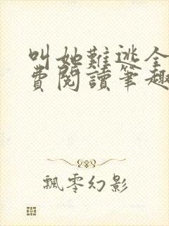 叫她难逃全文免费阅读笔趣阁