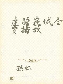 虎胆巍城全集免费播放