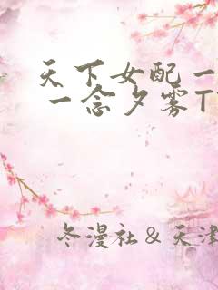 天下女配一般湿 一念夕雾TXT