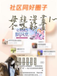 母亲漫画1~6全集动画