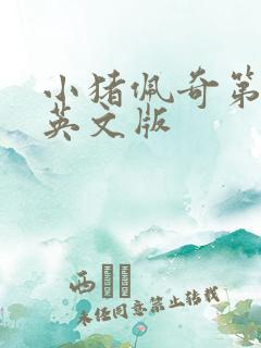 小猪佩奇第2季英文版