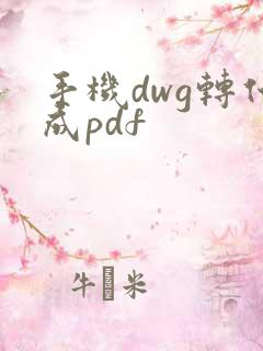手机dwg转化成pdf
