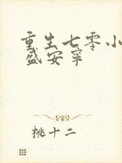重生七零小辣媳 盛安宁