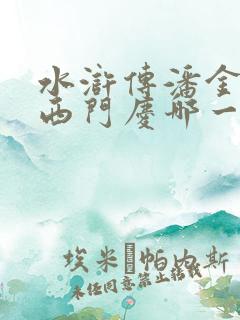 水浒传潘金莲和西门庆哪一集