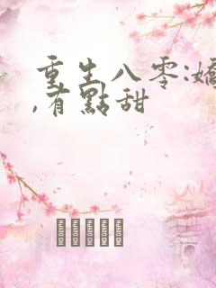 重生八零:娇妻,有点甜