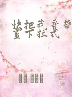快把我哥带走漫画下拉式