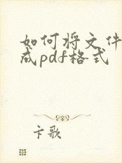 如何将文件转换成pdf格式