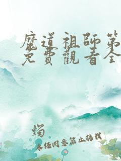 魔道祖师第一季免费观看全集完整版高清