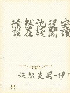 徐然沈从安的小说在线阅读