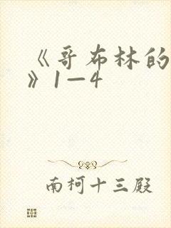 《哥布林的洞窟》1—4
