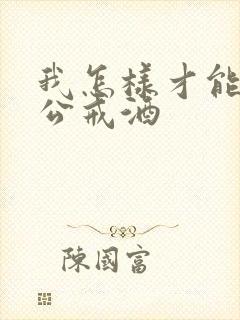 我怎样才能让老公戒酒