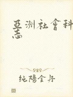 亚洲社会科学杂志