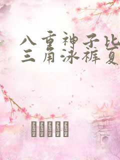 八重神子比基尼三角泳裤夏日套装
