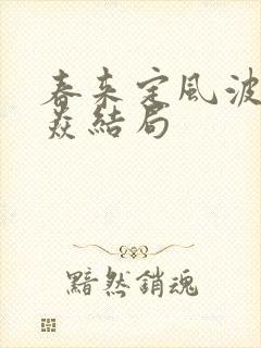 春来定风波沈焱焱结局