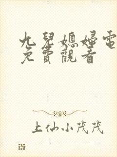 九儿媳妇电视剧免费观看