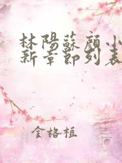 林阳苏颜小说最新章节列表免费