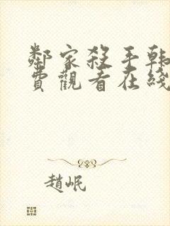 邻家杀手韩剧免费观看在线高清