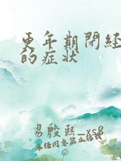 更年期闭经之前的症状
