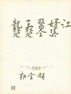 龙王医婿江辰唐楚楚全集