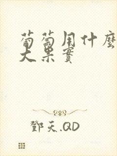 葡萄用什么肥膨大果实