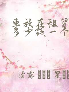 车放在租赁公司多少钱一个月