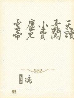 云尘小青天武神帝免费阅读