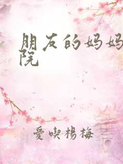 朋友的妈妈2影院