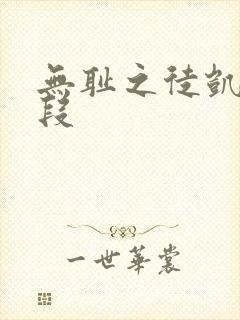 无耻之徒凯伦片段