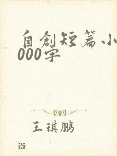 自创短篇小说1000字