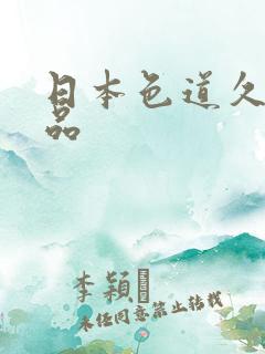 日本色道久久精品