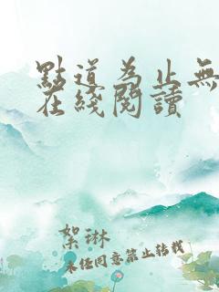 点道为止无弹窗在线阅读