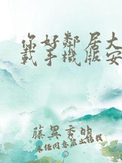 你好邻居大叔下载手机版安装