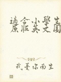 适合小学生看的原版英文图书