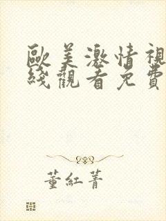欧美激情视频在线观看免费视频