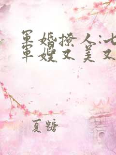 军婚撩人:七零军嫂又美又飒在线免费观看