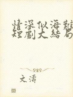情深似海难回首短剧大结局