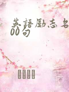 英语励志名言100句