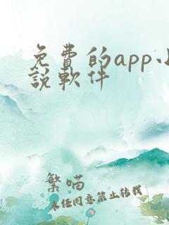 免费的app小说软件