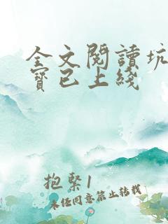 全文阅读坑爹萌宝已上线