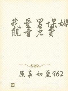 我爱男保姆在线观看免费