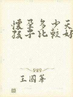 怀孕多少天打掉孩子比较好