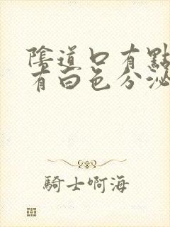 阴道口有点痒还有白色分泌物是什么原因