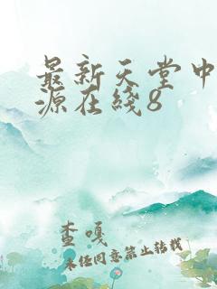 最新天堂中文资源在线8