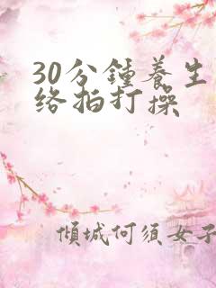 30分钟养生经络拍打操