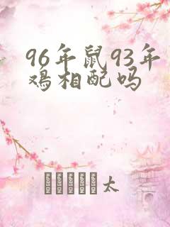 96年鼠93年鸡相配吗