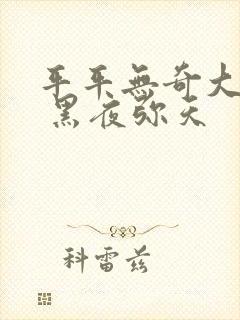 平平无奇大师兄 黑夜弥天