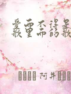 爱而不得是哪首歌里面的歌词